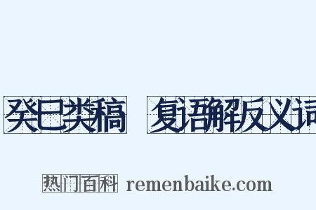 癸巳类稿·复语解反义词是什么意思的图片